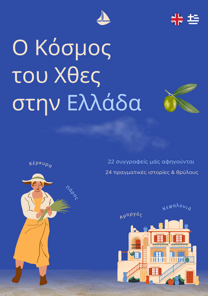 Στην τελική ευθεία το βιβλίο «Ο Κόσμος του Χθες στην Ελλάδα»