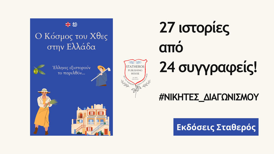 Οι Νικητές του Λογοτεχνικού Διαγωνισμού "Ο Κόσμος του Χθες στην Ελλάδα"